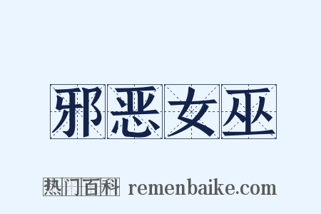 邪恶女巫是什么意思的图片